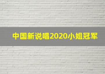 中国新说唱2020小姐冠军