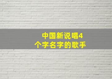 中国新说唱4个字名字的歌手