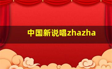 中国新说唱zhazha