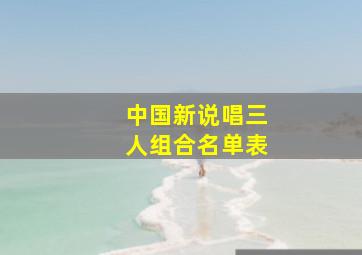 中国新说唱三人组合名单表