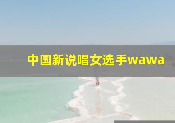 中国新说唱女选手wawa