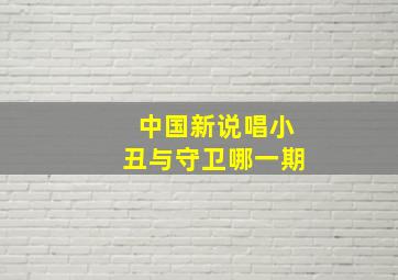 中国新说唱小丑与守卫哪一期