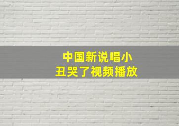 中国新说唱小丑哭了视频播放