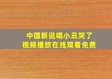 中国新说唱小丑哭了视频播放在线观看免费