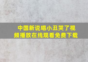 中国新说唱小丑哭了视频播放在线观看免费下载