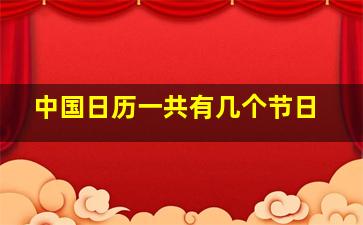 中国日历一共有几个节日