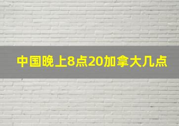 中国晚上8点20加拿大几点