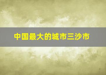 中国最大的城市三沙市