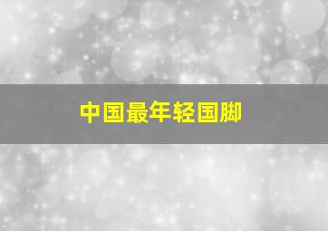 中国最年轻国脚