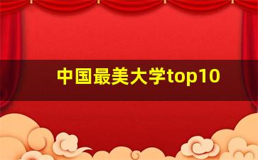 中国最美大学top10