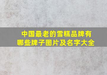 中国最老的雪糕品牌有哪些牌子图片及名字大全