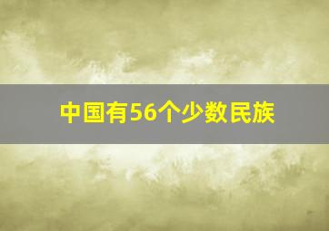 中国有56个少数民族