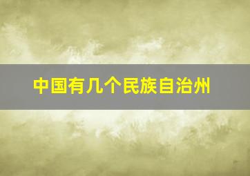 中国有几个民族自治州