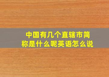 中国有几个直辖市简称是什么呢英语怎么说