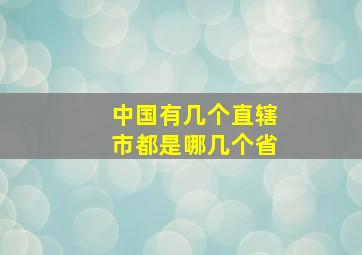 中国有几个直辖市都是哪几个省