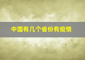 中国有几个省份有疫情