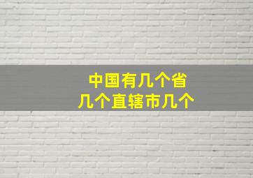 中国有几个省几个直辖市几个