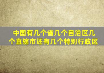 中国有几个省几个自治区几个直辖市还有几个特别行政区