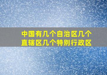 中国有几个自治区几个直辖区几个特别行政区