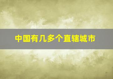 中国有几多个直辖城市