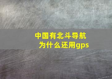 中国有北斗导航为什么还用gps