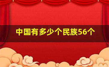 中国有多少个民族56个