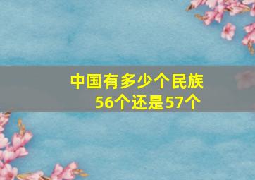 中国有多少个民族56个还是57个