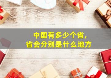 中国有多少个省,省会分别是什么地方