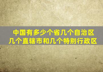 中国有多少个省几个自治区几个直辖市和几个特别行政区