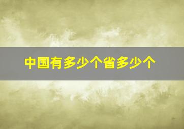 中国有多少个省多少个