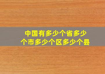 中国有多少个省多少个市多少个区多少个县