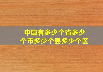 中国有多少个省多少个市多少个县多少个区