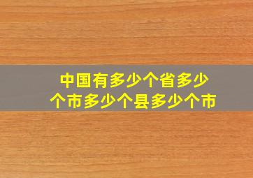 中国有多少个省多少个市多少个县多少个市