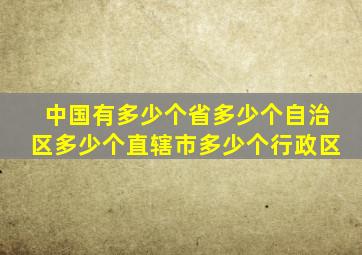 中国有多少个省多少个自治区多少个直辖市多少个行政区