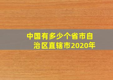 中国有多少个省市自治区直辖市2020年