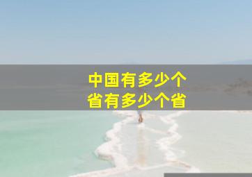 中国有多少个省有多少个省