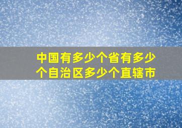 中国有多少个省有多少个自治区多少个直辖市