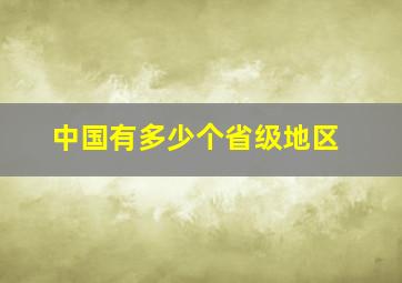 中国有多少个省级地区