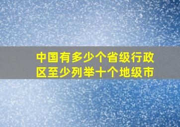 中国有多少个省级行政区至少列举十个地级市