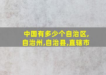 中国有多少个自治区,自治州,自治县,直辖市