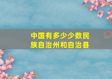 中国有多少少数民族自治州和自治县