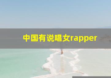 中国有说唱女rapper