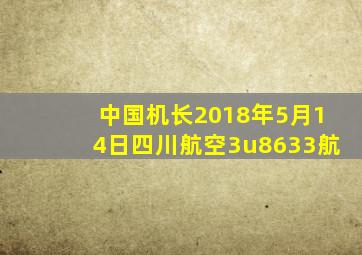 中国机长2018年5月14日四川航空3u8633航