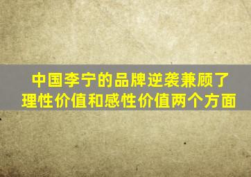 中国李宁的品牌逆袭兼顾了理性价值和感性价值两个方面