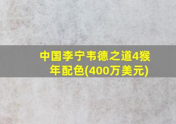 中国李宁韦德之道4猴年配色(400万美元)