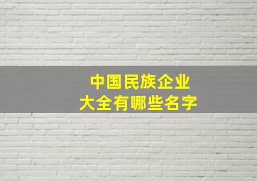 中国民族企业大全有哪些名字