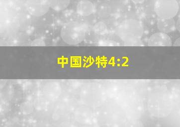 中国沙特4:2