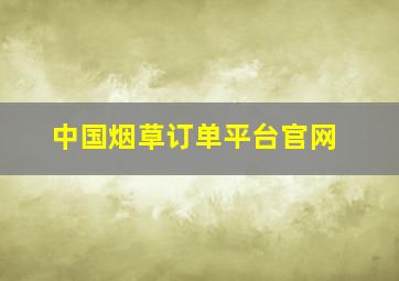 中国烟草订单平台官网