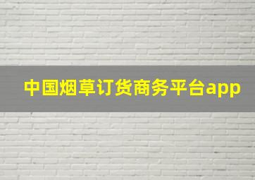 中国烟草订货商务平台app