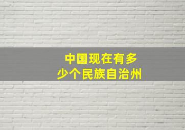 中国现在有多少个民族自治州